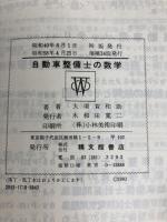 自動車整備士の数学　3級から検査員まで　増補版  精文精文館書店 大須賀 和助