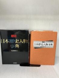 【イタミ有り】朝日日本歴史人物事典 朝日新聞出版 朝日新聞社