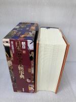 【イタミ有り】朝日日本歴史人物事典 朝日新聞出版 朝日新聞社