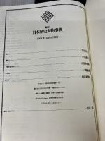 【イタミ有り】朝日日本歴史人物事典 朝日新聞出版 朝日新聞社