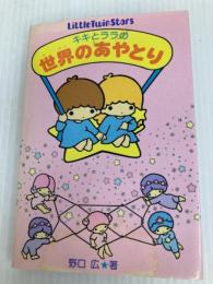 キキとララの世界のあやとり (1980年) サンリオ 野口 広