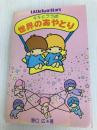 キキとララの世界のあやとり (1980年) サンリオ 野口 広