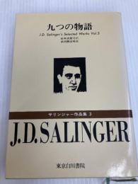 サリンジャー作品集〈3〉九つの物語 (1981年)