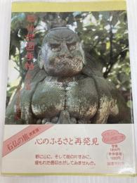 石仏地図手帖 東京編 国書刊行会 日本石仏協会