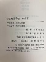 石仏地図手帖 東京編 国書刊行会 日本石仏協会