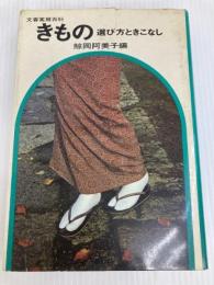 きもの―選び方ときこなし (1967年) (文春実用百科) 文藝春秋 鯨岡 阿美子