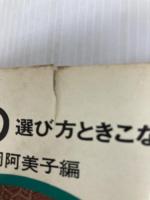 きもの―選び方ときこなし (1967年) (文春実用百科) 文藝春秋 鯨岡 阿美子