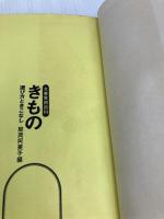 きもの―選び方ときこなし (1967年) (文春実用百科) 文藝春秋 鯨岡 阿美子