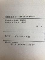 有機農業革命―汚れなき土に播け (1975年) (ダイヤモンド現代選書)