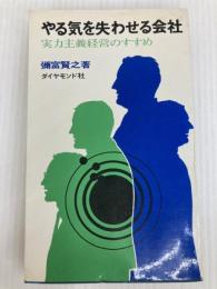 やる気を失わせる会社―実力主義経営のすすめ (1968年) ダイヤモンド社 弥富 賢之