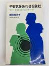やる気を失わせる会社―実力主義経営のすすめ (1968年) ダイヤモンド社 弥富 賢之