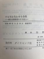やる気を失わせる会社―実力主義経営のすすめ (1968年) ダイヤモンド社 弥富 賢之
