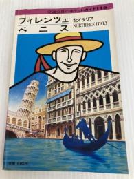 フィレンツェ・ベニス―北イタリア (1980年) (交通公社のポケット・ガイド) 日本交通公社出版事業部