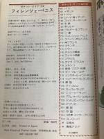 フィレンツェ・ベニス―北イタリア (1980年) (交通公社のポケット・ガイド) 日本交通公社出版事業部