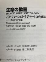 生命の歓喜―バグワン・シュリ・ラジネーシとの対話 ダルシャン日誌 (1980年)