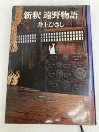 新釈遠野物語 (1976年)
