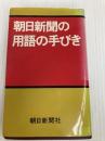 朝日新聞の用語の手びき (1981年)