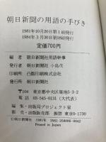 朝日新聞の用語の手びき (1981年)