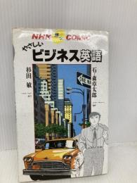 【※イタミ有】やさしいビジネス英語 (NHK語学COMIC) NHK出版 杉田 敏