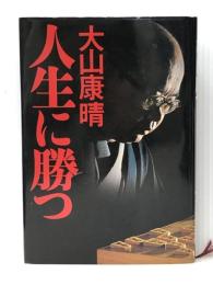 人生に勝つ (1972年)
