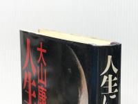 人生に勝つ (1972年)