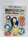 今すぐ役に立つ翻訳90のコツ 増補新装版: 英和翻訳の基礎知識 バベル 松本 安弘