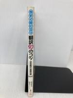今すぐ役に立つ翻訳90のコツ 増補新装版: 英和翻訳の基礎知識 バベル 松本 安弘