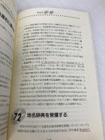 今すぐ役に立つ翻訳90のコツ 増補新装版: 英和翻訳の基礎知識 バベル 松本 安弘