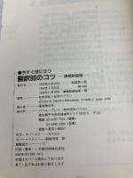 今すぐ役に立つ翻訳90のコツ 増補新装版: 英和翻訳の基礎知識 バベル 松本 安弘