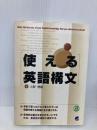 【※CD欠品】使える英語構文 ベレ出版 上野 理絵