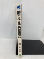 【※CD欠品】使える英語構文 ベレ出版 上野 理絵