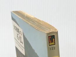 大和路の石仏 (カラーブックス 122) 保育社 入江 泰吉※イタミ有