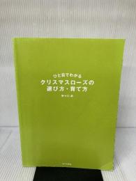 【カバー無し・書き込み有り】ひと目でわかるクリスマスローズの選び方・育て方 家の光協会 野々口 稔