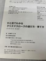 【カバー無し・書き込み有り】ひと目でわかるクリスマスローズの選び方・育て方 家の光協会 野々口 稔