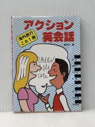アクション英会話―海外旅行これ1冊 (1982年) 新声社 ※イタミ有