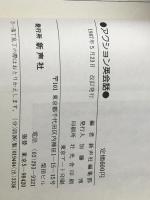 アクション英会話―海外旅行これ1冊 (1982年) 新声社 ※イタミ有