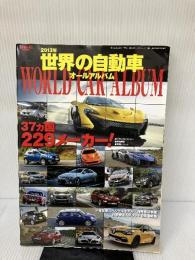 【イタミ有り】世界の自動車オールアルバム 2013年 (SAN-EI MOOK) 三栄書房