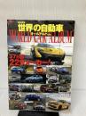 【イタミ有り】世界の自動車オールアルバム 2013年 (SAN-EI MOOK) 三栄書房