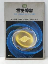 言語障害―発達・人間関係・医学からの解明 (1981年) (テレビ大学講座) 旺文社 田口 恒夫※イタミ有※カバー無し