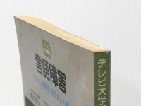 言語障害―発達・人間関係・医学からの解明 (1981年) (テレビ大学講座) 旺文社 田口 恒夫※イタミ有※カバー無し