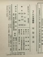 言語障害―発達・人間関係・医学からの解明 (1981年) (テレビ大学講座) 旺文社 田口 恒夫※イタミ有※カバー無し