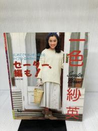 【イタミ有り】セーター、編も 一色紗英: Sweater Heroine 雄鶏社