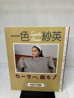 【イタミ有り】セーター、編も 一色紗英: Sweater Heroine 雄鶏社