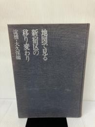 【書き込み有り】地図で見る新宿区の移り変わり〈淀橋・大久保編〉 (1984年)