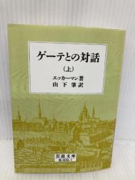 ゲーテとの対話 上 (岩波文庫 赤 409-1) 岩波書店 エッカーマン