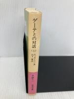 ゲーテとの対話 上 (岩波文庫 赤 409-1) 岩波書店 エッカーマン