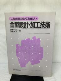 【書き込み有り】金型設計・加工技術: これだけは知っておきたい 日刊工業新聞社 武藤 一夫
