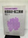 【書き込み有り】金型設計・加工技術: これだけは知っておきたい 日刊工業新聞社 武藤 一夫