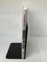 【書き込み有り】金型設計・加工技術: これだけは知っておきたい 日刊工業新聞社 武藤 一夫