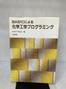 【書き込み有り】BASICによる化学工学プログラミング 培風館 化学工学協会